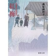 浄瑠璃長屋春秋記 紅梅（徳間書店） [電子書籍]