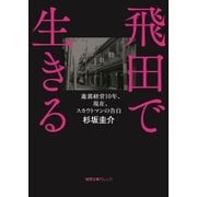遊郭経営10年、現在、スカウトマンの告白 飛田で生きる（徳間書店） [電子書籍]