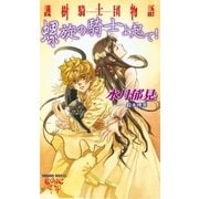 護樹騎士団物語1 螺旋の騎士よ起て！（徳間書店） [電子書籍]