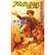 護樹騎士団物語2 アーマンディー・サッシェの熱風（かぜ）（徳間書店） [電子書籍]