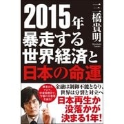 2015年 暴走する世界経済と日本の命運（徳間書店） [電子書籍]