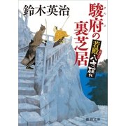 若殿八方破れ 駿府の裏芝居（徳間書店） [電子書籍]