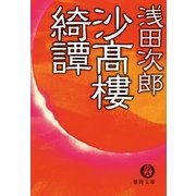 沙高樓綺譚（徳間書店） [電子書籍]