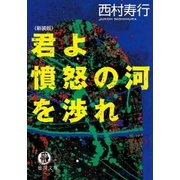 君よ憤怒の河を渉れ（徳間書店） [電子書籍]