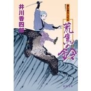 暴れ旗本八代目 荒鷹の鈴（徳間書店） [電子書籍]