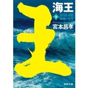 海王 下 解纜ノ太刀（徳間書店） [電子書籍]