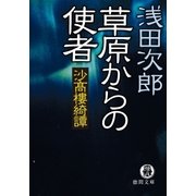 草原からの使者 沙高樓綺譚（徳間書店） [電子書籍]