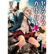ヤングガン・カルナバル2 バウンド・トゥ・バイオレンス（徳間書店） [電子書籍]