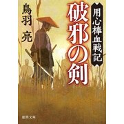 用心棒血戦記 破邪の剣（徳間書店） [電子書籍]