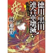 ジパング大乱 徳川・黒田連合軍壊滅！（徳間書店） [電子書籍]