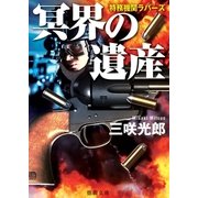 特務機関ラバーズ 冥界の遺産（徳間書店） [電子書籍]