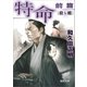 特命 前篇 殺し蝶（徳間書店） [電子書籍]