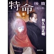 特命 後篇 虎の爪（徳間書店） [電子書籍]