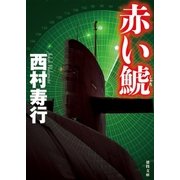 赤い鯱（徳間書店） [電子書籍]