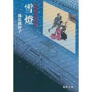 浄瑠璃長屋春秋記 雪燈（徳間書店） [電子書籍]