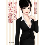 平社員Sの昇天営業（徳間書店） [電子書籍]