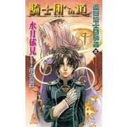 護樹騎士団物語3 騎士団への道（徳間書店） [電子書籍]