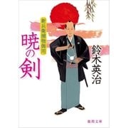 新兵衛捕物御用 暁の剣（徳間書店） [電子書籍]