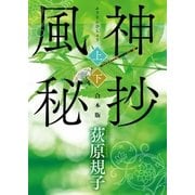 風神秘抄【上下合本版】（徳間書店） [電子書籍]