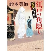 若殿八方破れ 江戸の角隠し（徳間書店） [電子書籍]