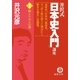 井沢式「日本史入門」講座（1）和とケガレの巻（徳間書店） [電子書籍]