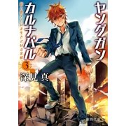 ヤングガン・カルナバル3 銃と恋人といま生きている実感（徳間書店） [電子書籍]
