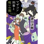 マザコン刑事と呪いの館（徳間書店） [電子書籍]
