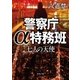 警察庁α特務班 七人の天使（徳間書店） [電子書籍]