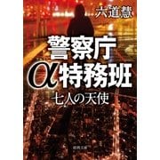 警察庁α特務班 七人の天使（徳間書店） [電子書籍]