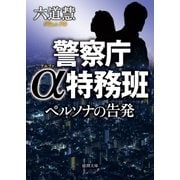 警察庁α特務班 ペルソナの告発（徳間書店） [電子書籍]