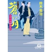 父子十手捕物日記 蒼い月（徳間書店） [電子書籍]