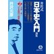 井沢式「日本史入門」講座（2）万世一系/日本建国の秘密の巻（徳間書店） [電子書籍]