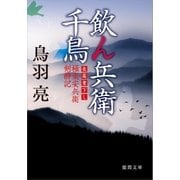 極楽安兵衛剣酔記 飲ん兵衛千鳥（徳間書店） [電子書籍]