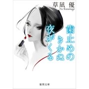 歯止めのきかぬ夜がくる（徳間書店） [電子書籍]
