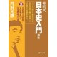 井沢式「日本史入門」講座（3）天武系vs.天智系/天皇家交代と日本教成立の巻（徳間書店） [電子書籍]