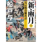 新・雨月 上 戊辰戦役朧夜話（徳間書店） [電子書籍]