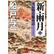 新・雨月 中 戊辰戦役朧夜話（徳間書店） [電子書籍]
