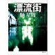 漂流街（徳間書店） [電子書籍]