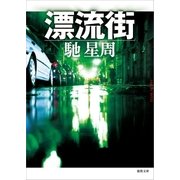 漂流街（徳間書店） [電子書籍]