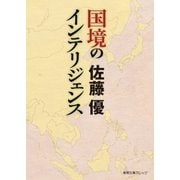 国境のインテリジェンス（徳間書店） [電子書籍]
