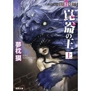 闇狩り師 崑崙の王 上（徳間書店） [電子書籍]