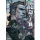 闇狩り師 崑崙の王 下（徳間書店） [電子書籍]