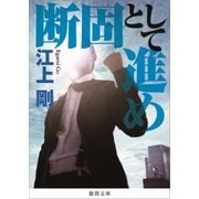 断固として進め（徳間書店） [電子書籍]