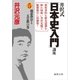 井沢式「日本史入門」講座（5）朝幕併存と天皇教の巻（徳間書店） [電子書籍]