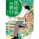 花咲家の休日（徳間書店） [電子書籍]