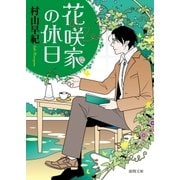 花咲家の休日（徳間書店） [電子書籍]