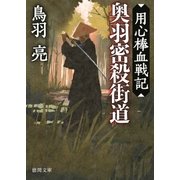 用心棒血戦記 奥羽密殺街道（徳間書店） [電子書籍]