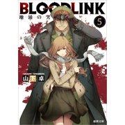 BLOODLINK5 地涌の哭（徳間書店） [電子書籍]