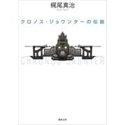 クロノス・ジョウンターの伝説（徳間書店） [電子書籍]