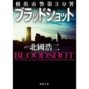 横浜市警第3分署 ブラッドショット（徳間書店） [電子書籍]